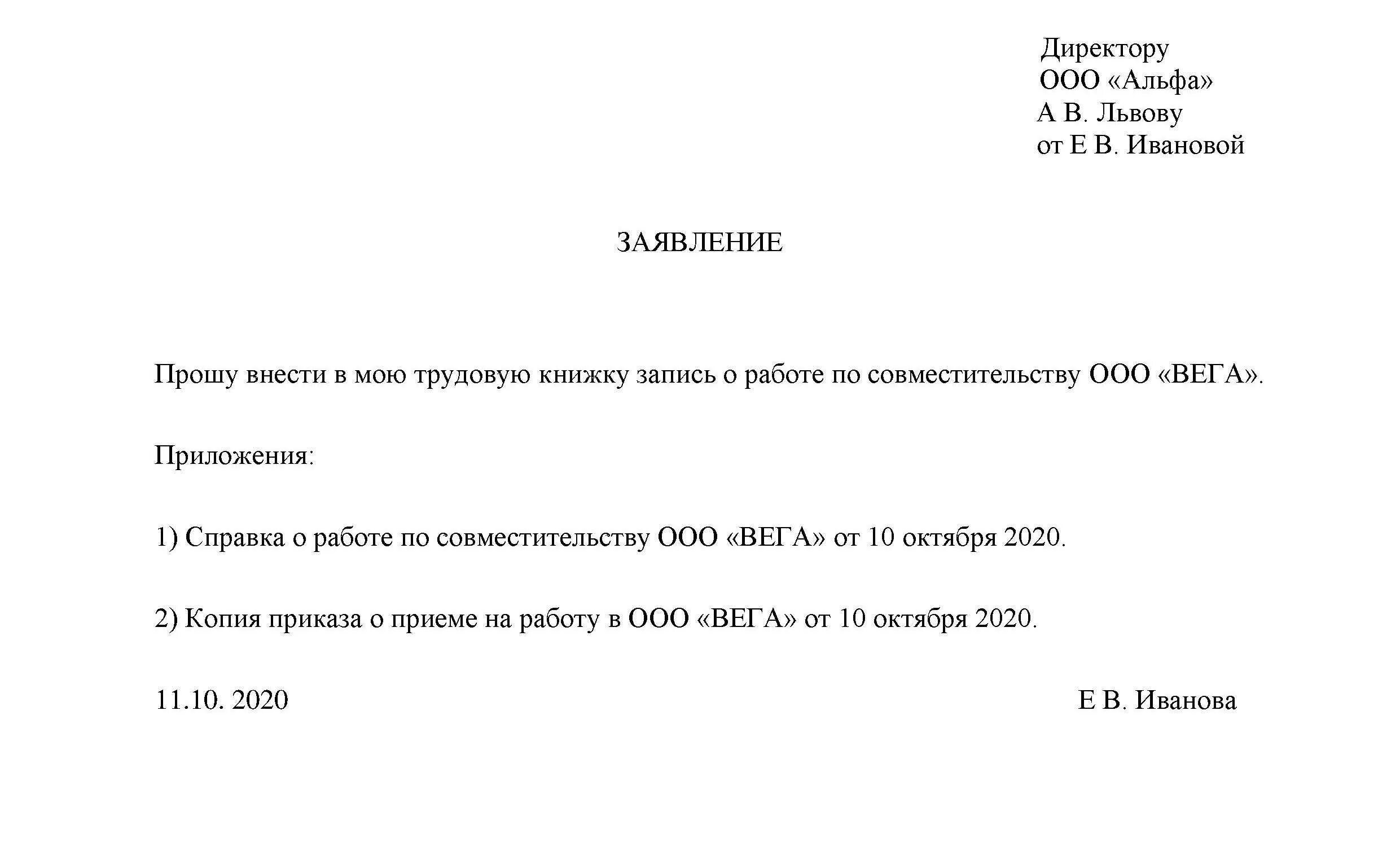 Заявление на прием работы по совместительству образец. Образец заявления для записи в трудовую книжку по совместительству. Внешнее совместительство заявление о приеме. Заявление на внесение записи в трудовую. Заявление на работу по совместительству.