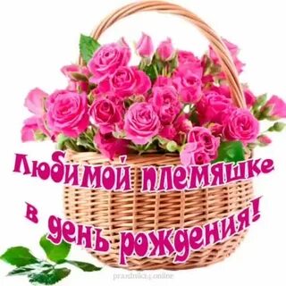 Картинки с днем рождения дорогой племяннице
