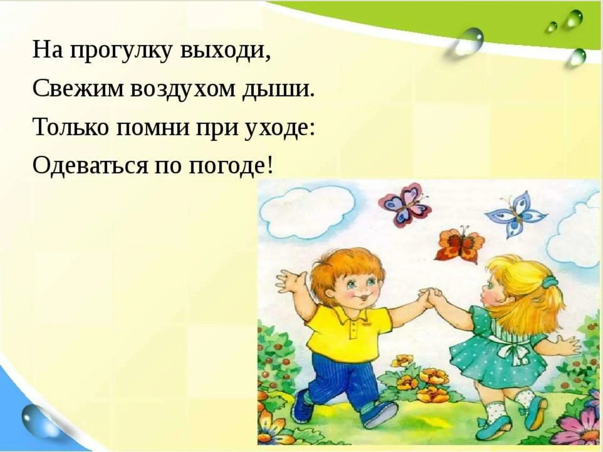 Про свежий воздух. Стихи про прогулку в детском саду. Прогулка стихи для детей в детском саду. Детские стихи про прогулку. Стишок для детей на прогулке в детском саду.