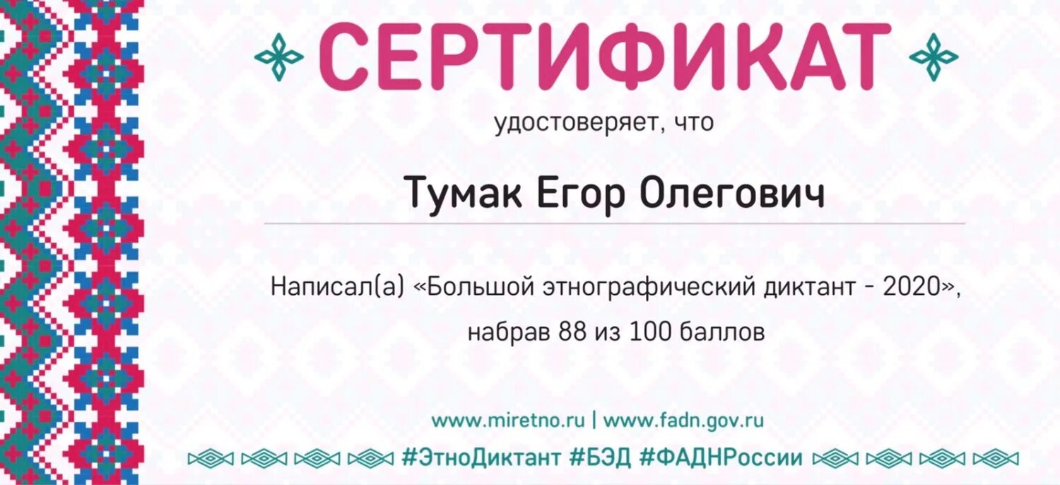 Https miretno ru. Большой этнографический диктант 2021 сертификат. Большой этнографический диктант 2020 сертификат. Сертификат большойэтнонрафический ликрант. Этнографический диктант сертификат участника 2020.