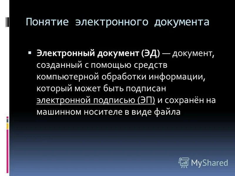 Понятие электронного документа закреплено. Понятие электронного документа. Документ это определение. Что такое электронный документ определение.