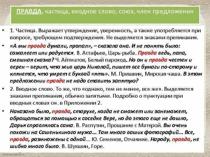 Какие слова правда. Правда запятые вводное. Правда вводное слово запятая. И правда выделяется запятыми. Правда в предложении выделяется запятыми.