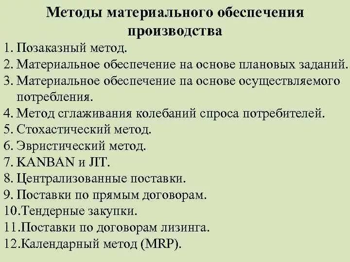 Планирование материального снабжения производства. Способы материального обеспечения. Методы ведения военных действий. Формы снабжения материально-техническими ресурсами. Способы материального обеспечения.