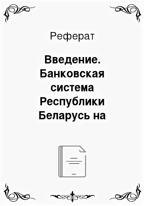 Управление пассивами коммерческого банка. Управление пассивами коммерческого банка. Введение в презентации образец. Введение банка. Введение банка.