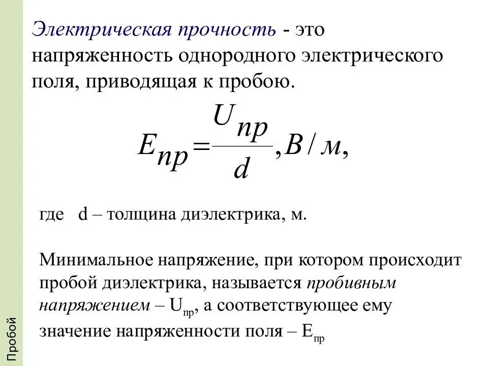 Пробой воздуха напряженность. Электрическая прочность диэлектрика формула. Определить электрическую прочность диэлектрика. Формула диэлектрической прочности диэлектрика. Пробивная напряженность диэлектрика формула.