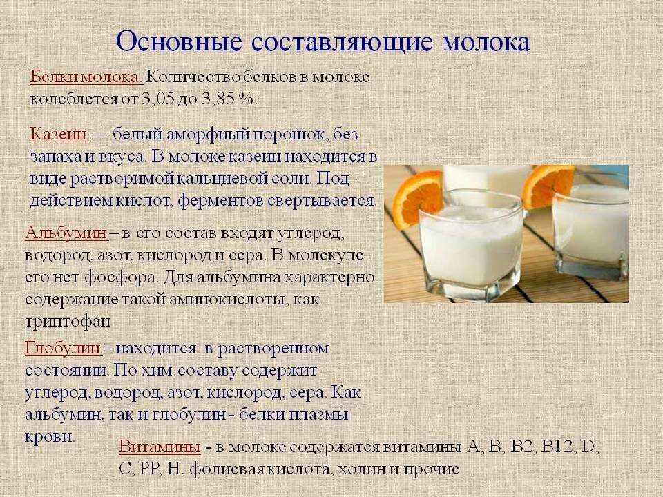 Кисломолочные продукты содержат сахар. Характеристика белков молока. Белок в молоке. Какие белки в молоке. Содержится ли в молоке белок.