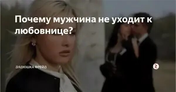 Почему не муж. Бросила жена. Картинка бросил муж. Любовница ушла обратно к мужу. Письмо мужу который ушел из семьи.