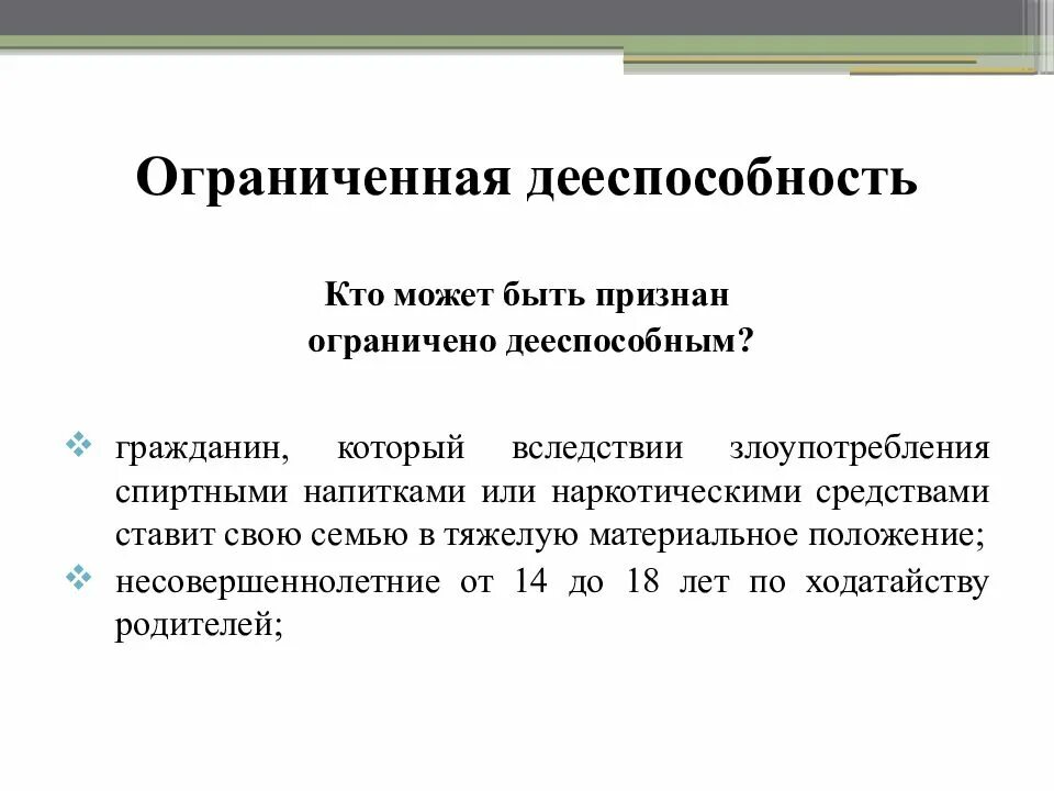 Получить полную дееспособность. Дееспособность. Ограниченная дееспособность. Дееспособность для презентации. Критерии дееспособности.