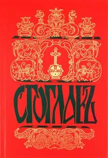 Стоглав это