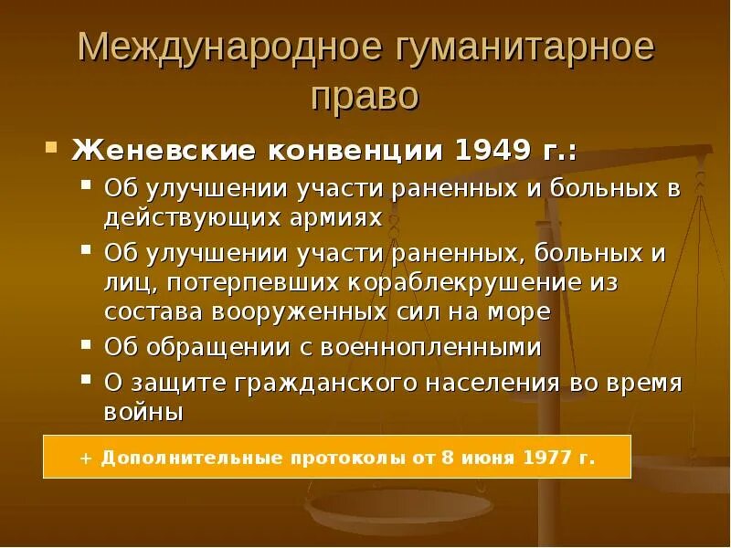 Международное гуманитарное право Женевские конвенции. Гаагское право и Женевское право. Право Гааги и право Женевы в международном гуманитарном праве. Женевская конвенция 1949. Женевская конвенция 1949 протоколы