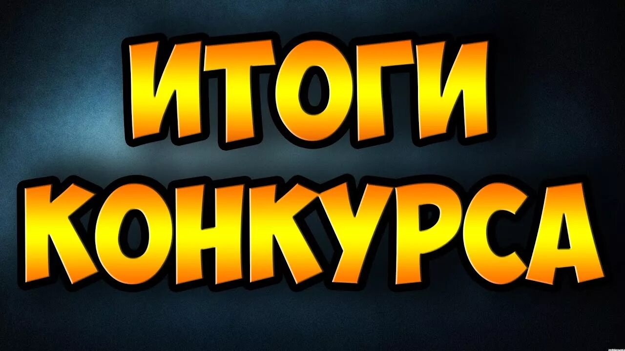 Итоги конкурса. Результаты конкурса. Итоги конкурса картинка. Итоги надпись. Сегодня результаты конкурса