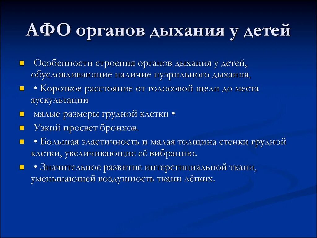 Дыхание у детей пуэрильное до какого возраста. Пуэрильное дыхание у детей обусловлено. Механизм возникновения пуэрильного дыхания. Причины пуэрильного дыхания у детей. Афо органов дыхания у детей.