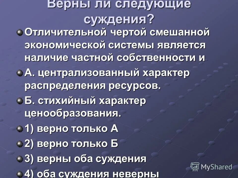 верные суждения об экономических системах. отличительные черты экономики как системы. суждения об экономике как науке. верные суждения об отличительных чертах экономики. выберите верные суждения об экономике.