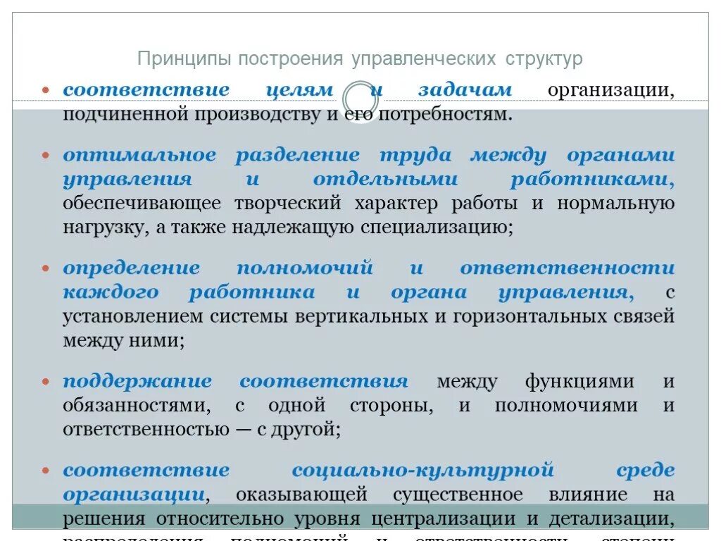 Цель и задачи организации труда. Принципы построения управленческих структур. Принципы построения организационной структуры. Принципы построения организационной структуры менеджмент. Основные принципы построения организации.