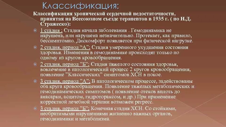 Классификация хсн стражеско. Классификация сердечной недостаточности стражеско. классификация стражеско василенко хсн. стражеско василенко классификация сердечной недостаточности. классификация хронической сердечной недостаточности стражеско.