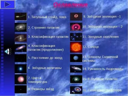 9 галактик