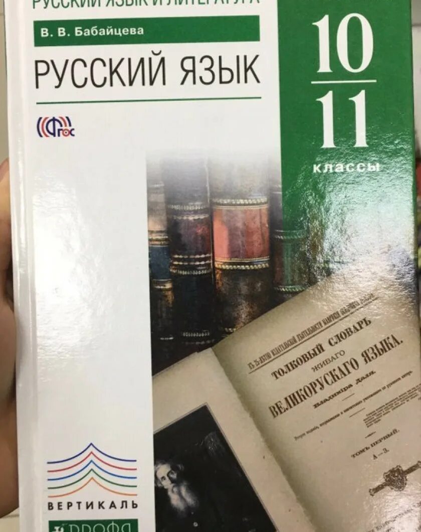 Бабайцева 10 11 углубленный уровень. Бабайцева в.в. русский язык (углубленный уровень) 10 класс просвещение. русский язык. 10-11 классы бабайцева в.в.. бабайцева русский язык 10-11 класс углубленный. учебник бабайцева 10 11.