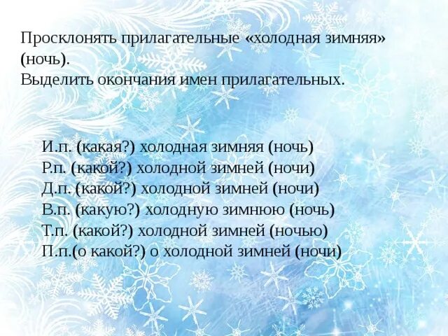 Склонение имён прилагательных 4 класс зимнее утро. Окончание имён прилагательных 4 класс слова зимний день. Прилагательные.к.слову зима 4 класс. Прилагательное женского рода зима.