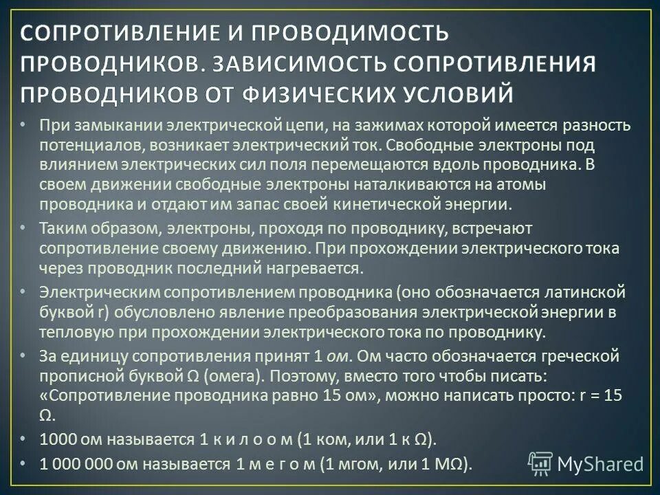 Электрическое сопротивление и проводимость единицы измерения. Удельное сопротивление и удельная проводимость. Сопротивление и проводимость. Проводники 2 рода сопротивлением. Удельная проводимость проводника формула.