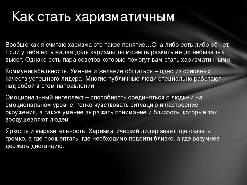 Как быть харизматичным парнем