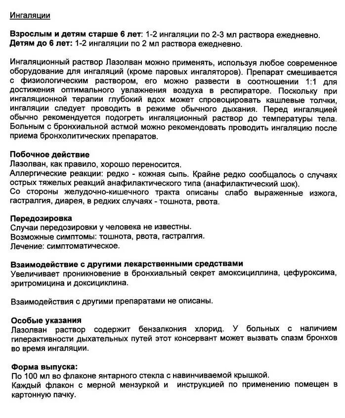 Ингаляция лазолваном через небулайзер дозировка взрослым