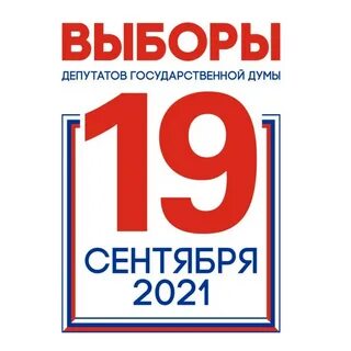Выборы депутатов 2018 год