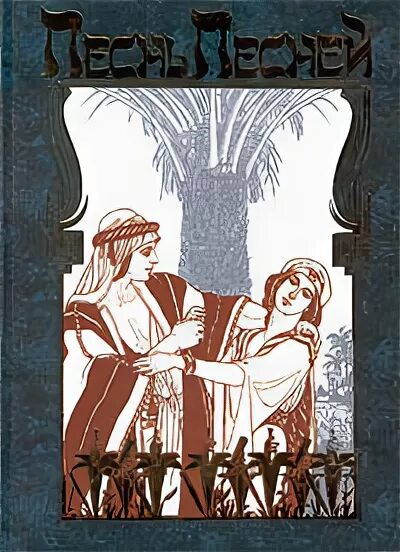 Книги иова и екклезиаста. Суть книги песнь песней. Суть книги песнь песней. Эксклюзивные книги. Песнь песней соломона книга.
