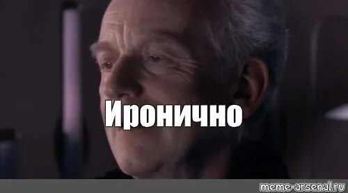 Ирония примеры. Ирония судьбы мемы. Это была ирония. Это была ирония. Палпатин иронично мем.
