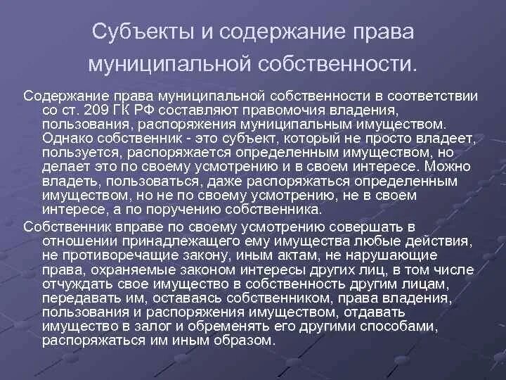 Содержание право собственности является. Содержание муниципальной собственности. Субъекты и объекты муниципальной собственности.