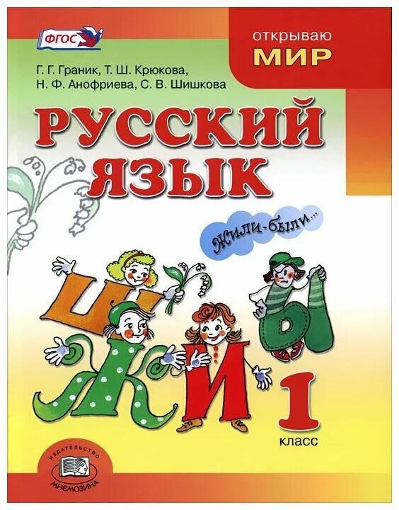 Учебник для общеобразовательных организаций 1 класс. Граник русский язык 1 класс. Учебник русского языка. Граник учебник русского языка. Учебники русского языка начальная школа.