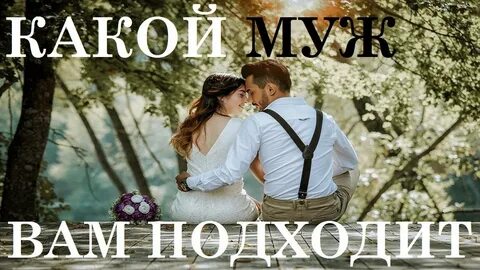 Какого мужа мне нужен