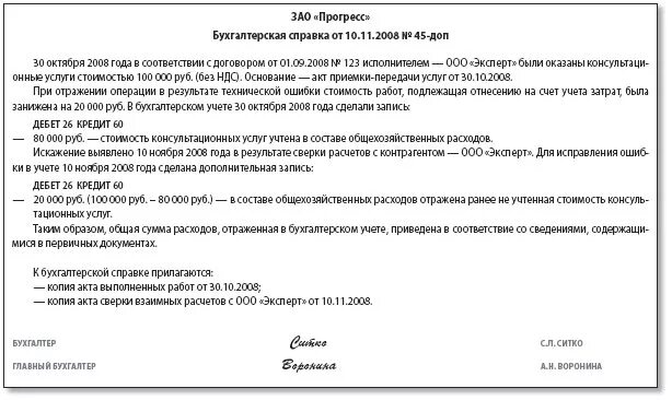 Ошибки прошлого года выявленные в отчетном. Пример составления бухгалтерской справки. Бухгалтерская справка на исправление ошибок в бухгалтерском учете. Образец бухгалтерской справки по исправлению ошибок прошлых лет. Пример написания бухгалтерской справки.