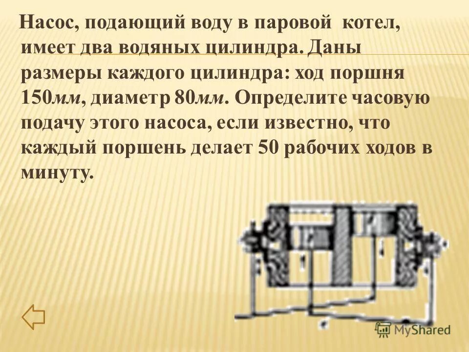 Каждую секунду насос подает 20. Насос подающий воду в паровой котел имеет два водяных цилиндра. Дано насос подающий воду воду в паровой котел. Цилиндрический паровой котел имеет 0.7 в диаметре длина его равна 3.8.