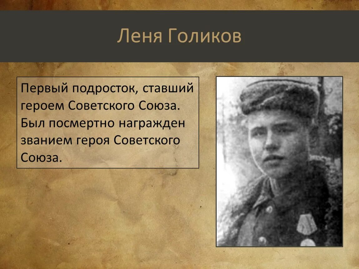 Голиков герой Великой Отечественной войны. Леня Голиков герой Великой Отечественной.