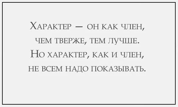 Я сказала не надо показывать. Прикольные высказывания про характер. Прикольные цитаты про характер. Смешные афоризмы про характер. Цитаты про характер Веселые.