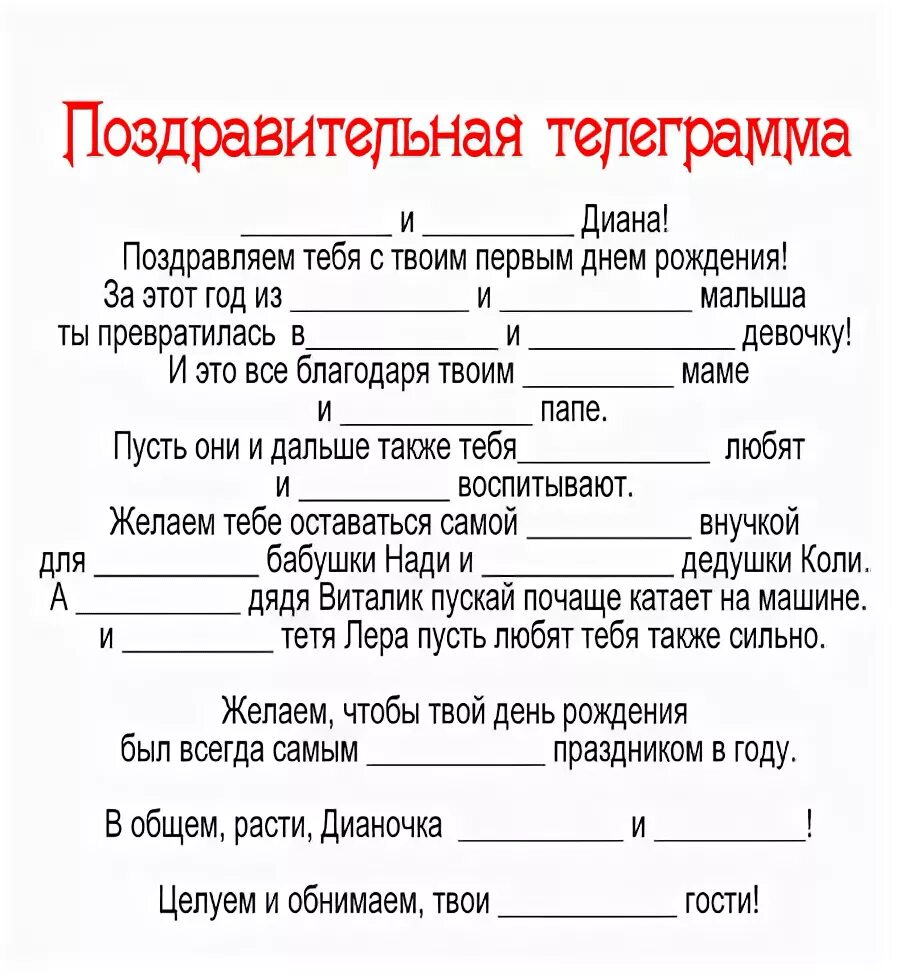 Поздравление с днем рождения с прилагательными. Поздравление с пропущенными прилагательными с днем рождения. Шуточная поздравительная телеграмма на день рождения. Поздравление с днём рождения с поилагательными.