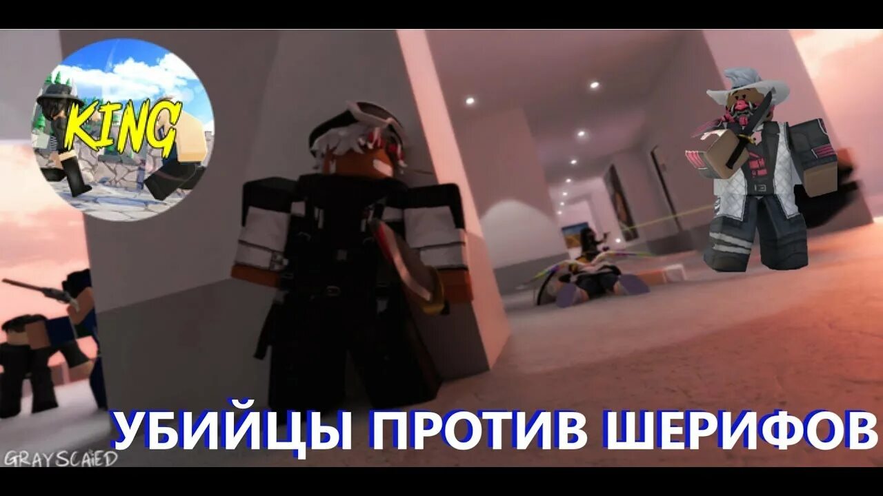 Murders vs sheriff the hunt. РОБЛОКС Мардер против шерифа. Убийцы против Шерифов РОБЛОКС. Шериф в РОБЛОКСЕ.