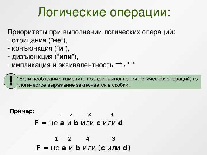 Порядок выполнения конъюнкция дизъюнкция. Логические функции конъюнкция, дизъюнкция, отрицание. Приоритет операций конъюнкция дизъюнкция. Логические операции конъюнкция дизъюнкция отрицание. A b c d порядок действия