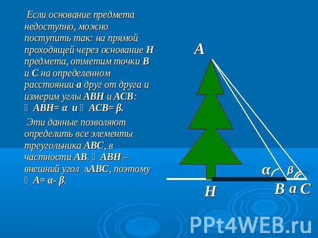 Определите расстояние до недоступного предмета. Измерение высоты предмета. измерение высоты объекта на местности. презентация на тему измерение высоты предмета. как измерить высоту предмета.