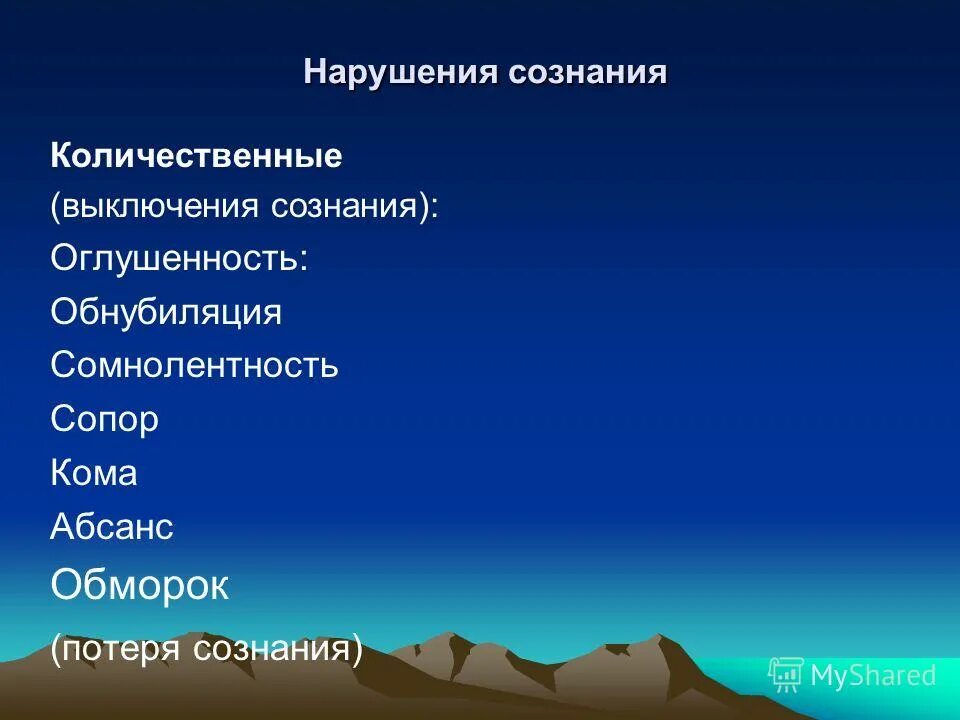 Обнубиляция. Обнубиляция сознания это. Расстройство сознания рисунок. Состояние выключения сознания. Обнубиляция сознания.