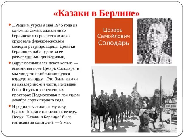 История создания песни берлин берлин. Казаки в Берлине. Казаки в Берлине история создания. Текст песни казаки в Берлине текст. Наши казаки в Берлине.