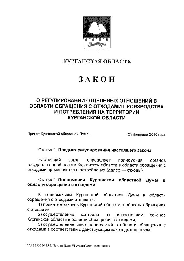 Специальный избирательный счет это. 25 закон курганской. Курганская обл структура. 25 закон курганской. 25 закон курганской.