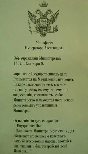 Учреждение 8 министерств. Указ о создании министерств.