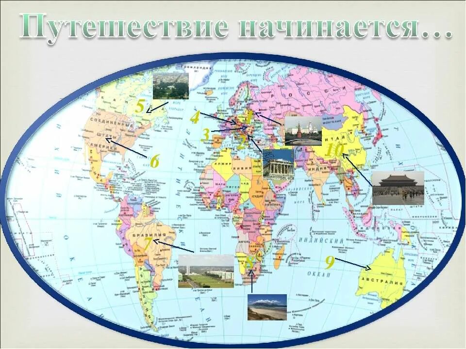 путешествия по миру. путешествие иллюстрация. путешествия коллаж. кругосветное путешествие. презентация музыкальные путешествия по странам и континентам.