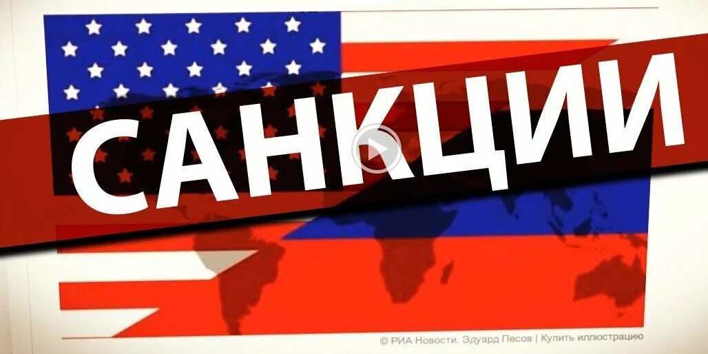 Приняты санкции в отношении. Санкции. санкции надпись. санкции картинки. санкции рисунок.