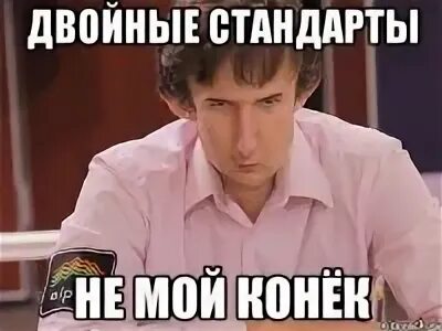 Не мой конек