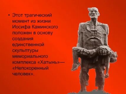 Каминский хатынь