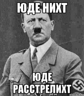 Понял кто такой юде