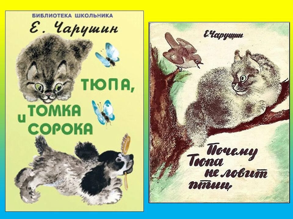 Чарушин рассказы. Евгений чарушин мохнатые ребята. чарушин мохнатые ребята. книги чарушина о животных. про евгения чарушина детям.