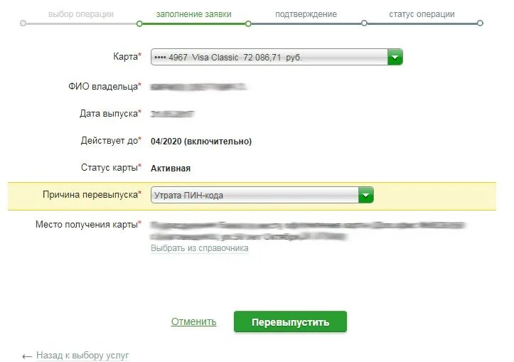 Скрыл карту в сбербанк как вернуть. Перевыпустить карту. Причины перевыпуска карты. Перевыпуск карты. Перевыпустить заблокированную карту.